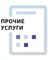 Прочие услуги