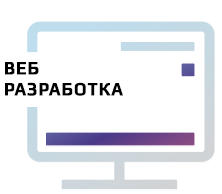 Веб-разработка